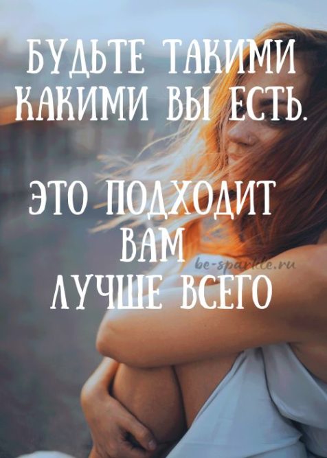будьте такими какими вы есть