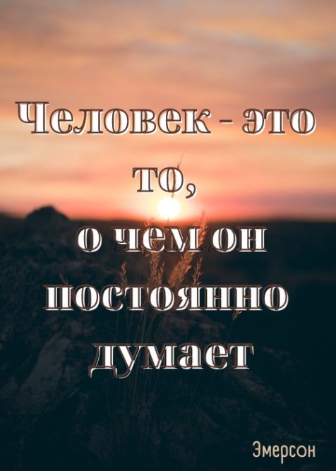 человек это то о чем он думает