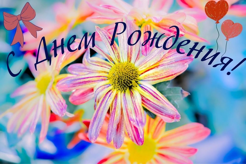 С днем рождения открытка без текста
