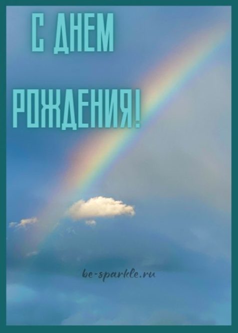 С Днем Рождения! открытка радуга на небе