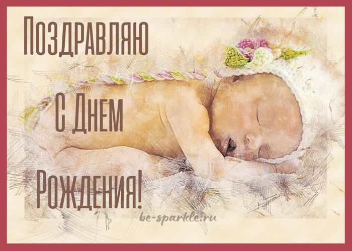 открытка на день рождения с младенцем