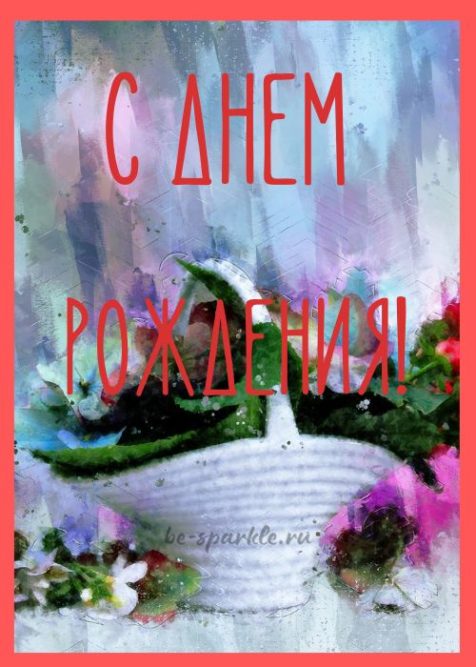 открытка с днем рождения корзина с цветами
