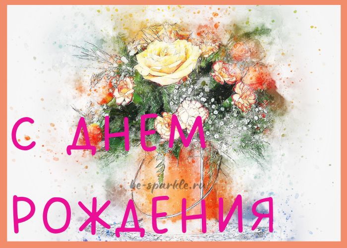 открытка с днем рождения с букетом в вазе