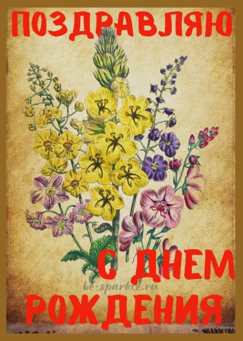 винтажная открытка С Днем Рождения 