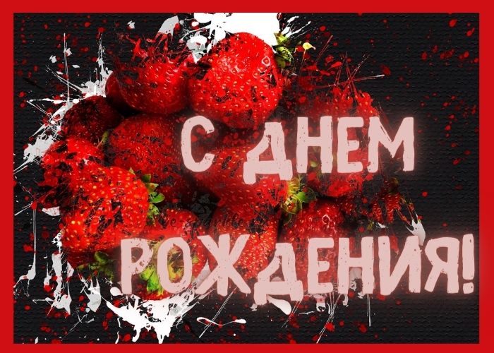открытка С Днем Рождения с клубникой