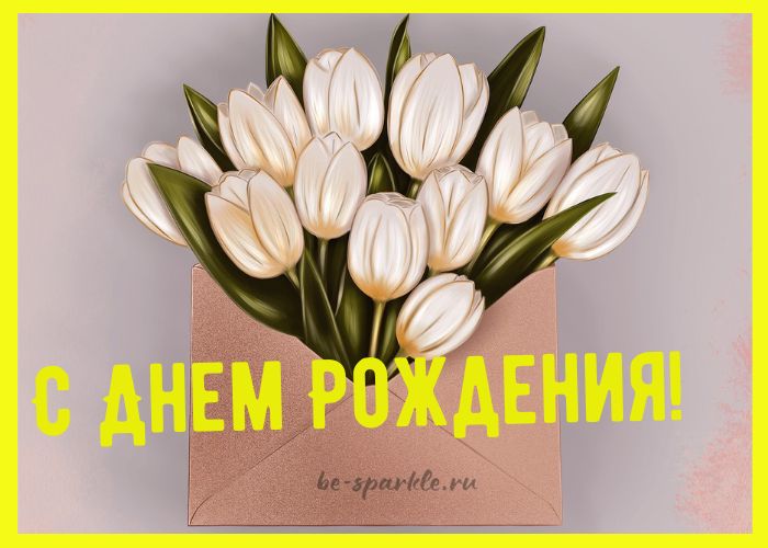 С Днем Рождения открытка с тюльпанами в конверте