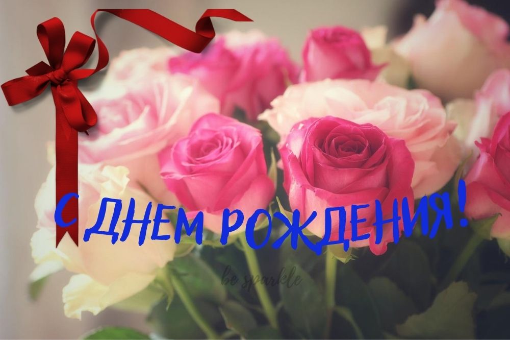 С днем рождения открытка с букетом роз