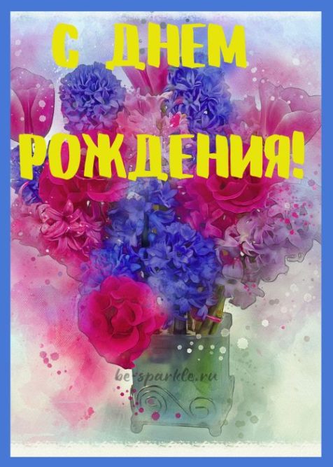 открытка с ярким букетом с днем рождения