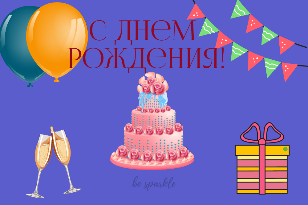 торт и шарики с днем рождения