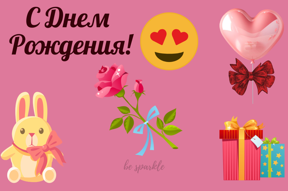 с днем рождения смайл