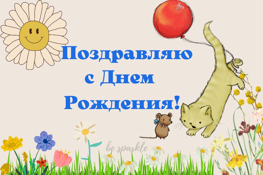 Поздравляю с Днем Рождения