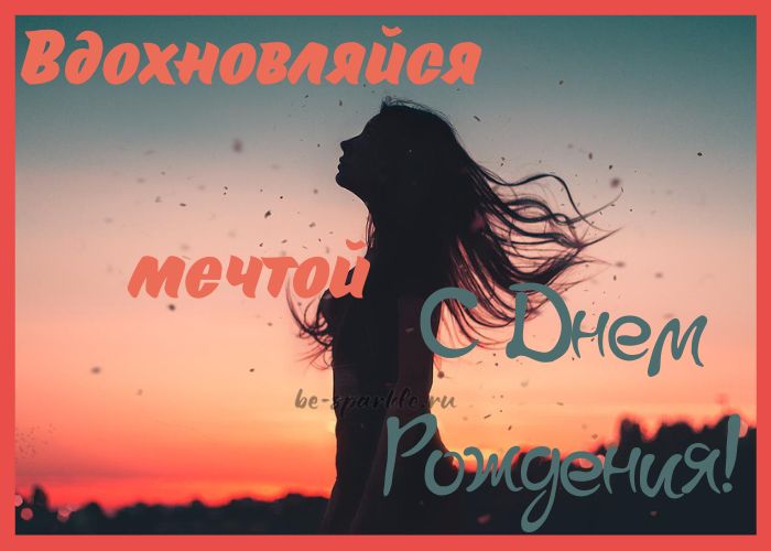 открытка С днем Рождения Вдохновляйся мечтой
