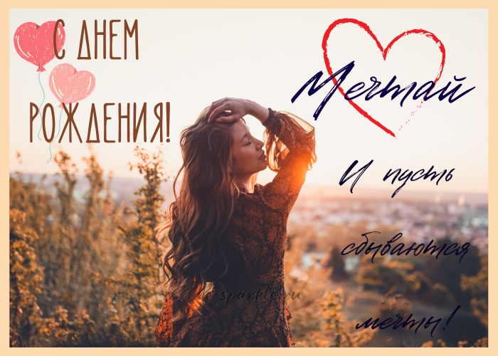 С днем рождения открытка Мечтай и пусть сбываются мечты