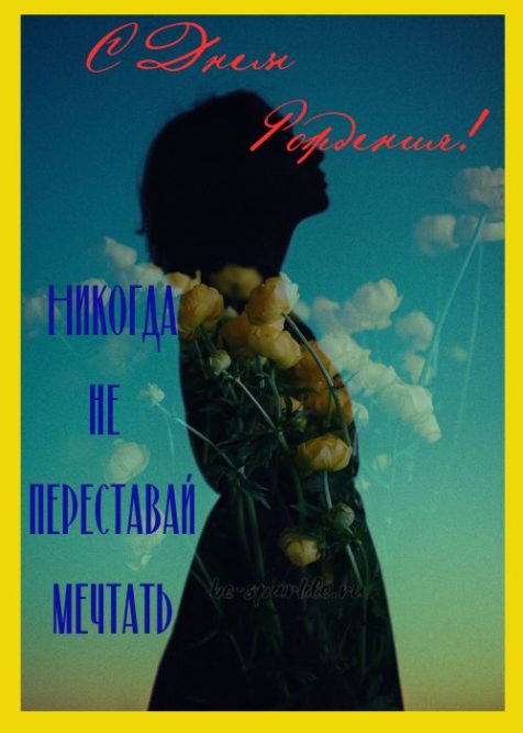 открытка с Днем Рождения никогда не переставай мечтать