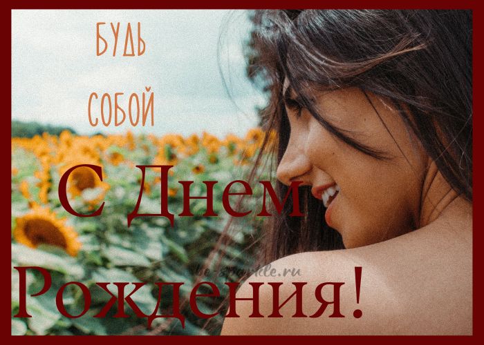 С днем Рождения женщине Будь собой