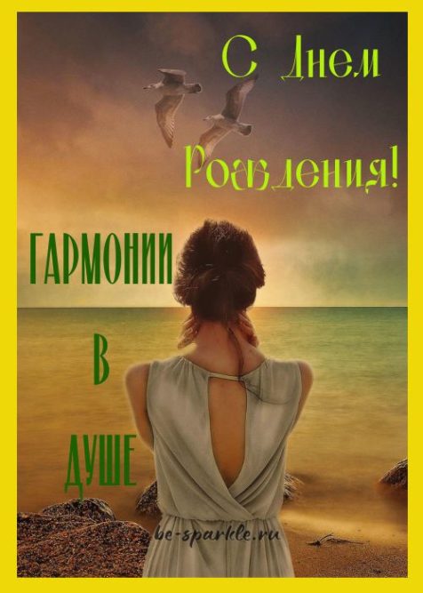С днем Рождения женщине Гармонии в душе