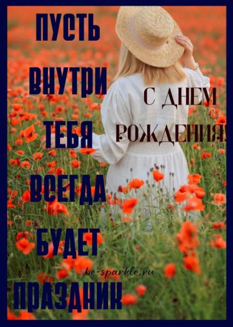 пусть внутри тебя всегда будет праздник с днем рождения