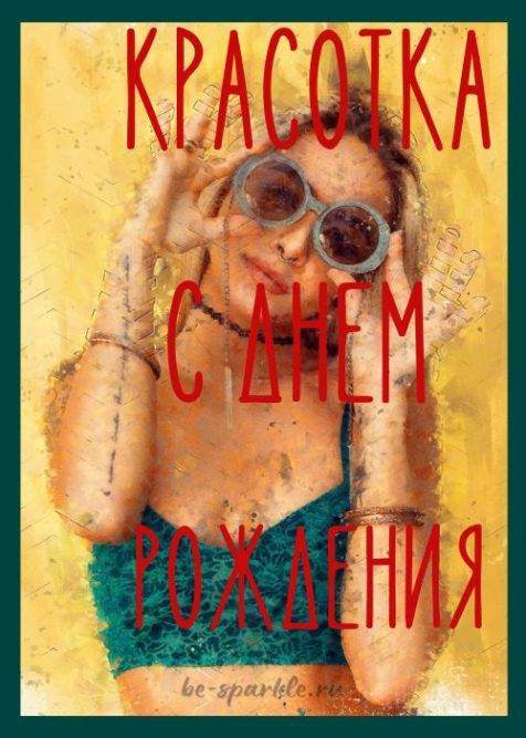 красотка С днем Рождения 