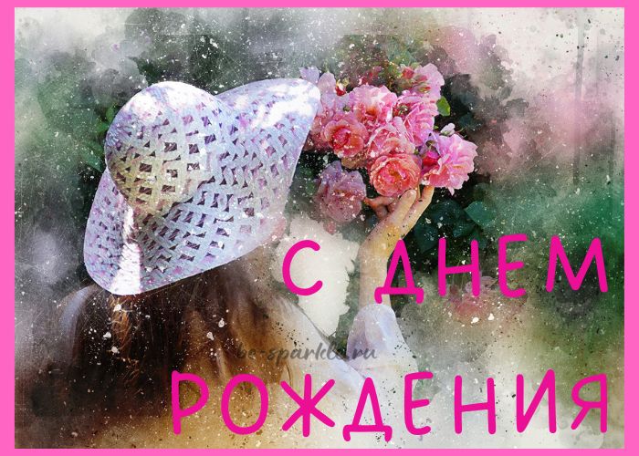открытка женщине с днем рождения