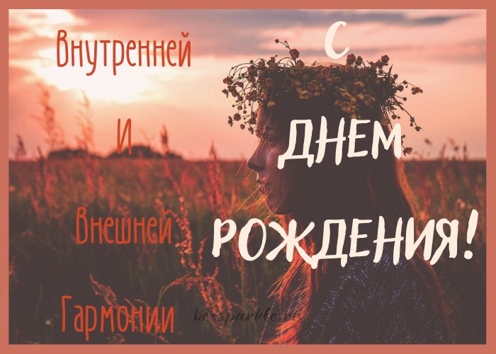 С днем Рождения женщине открытка внутренней и внешней гармонии