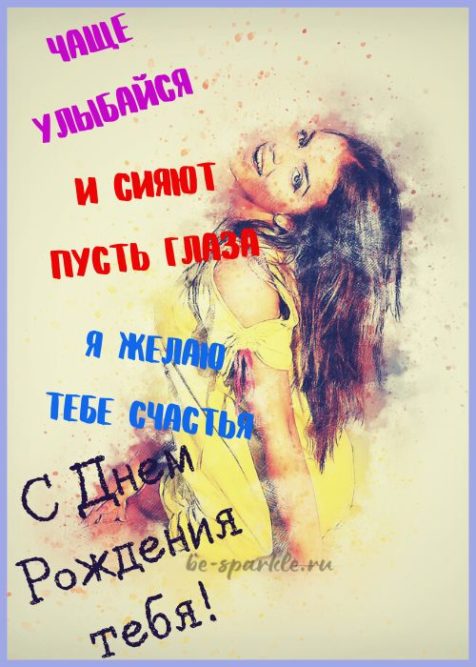 открытка с днем рождения женщине чаще улыбайся