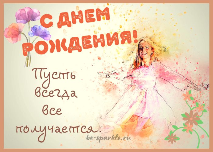 пусть всегда все получается открытка с днем рождения женщине