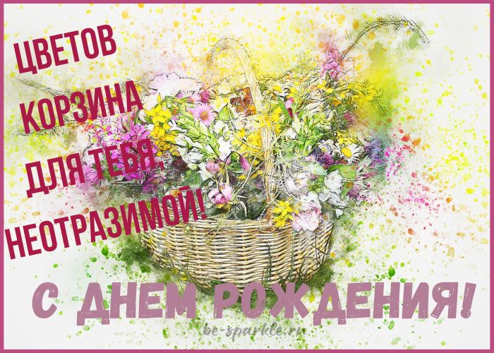 открытка корзина с цветами с днем рождения женщине