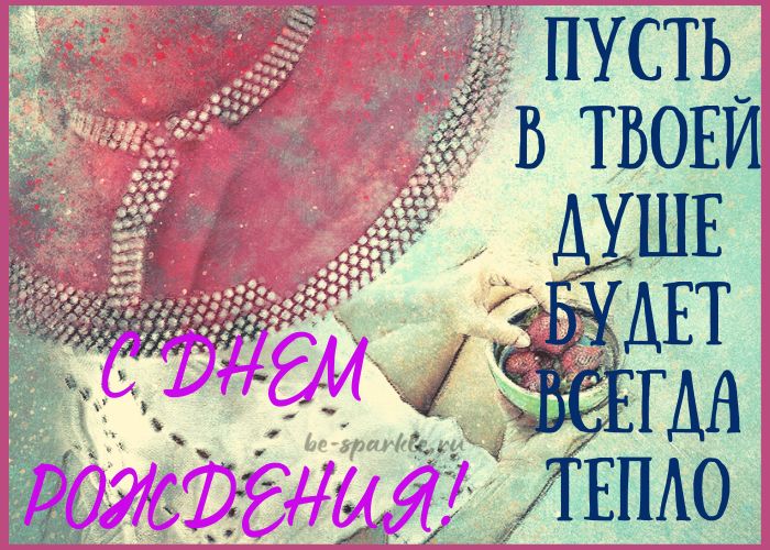 с днем рождения открытка женщине