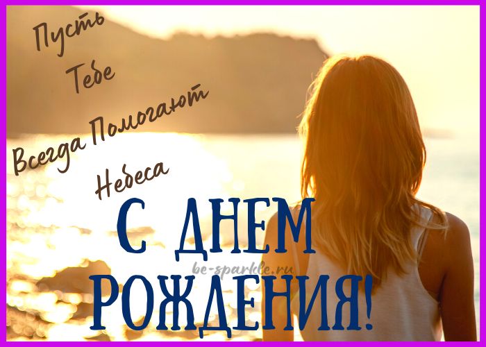 день рождения женщине поздравление открытка
