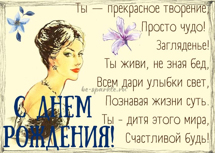 открытка с днем рождения женщине стихи