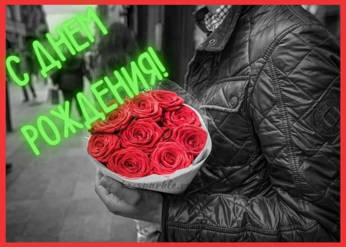 открытка женщине с днем рождения мужчина с розами