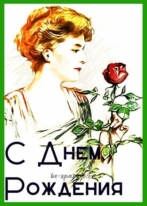 открытка в стиле ретро с днем рождения женщине