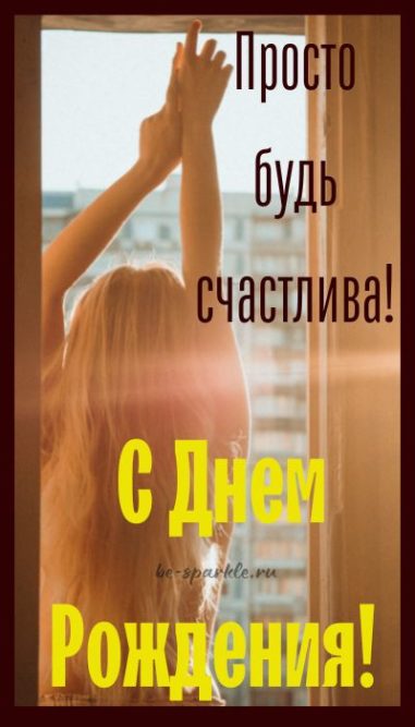 Просто будь счастлива с днем рождения женщине
