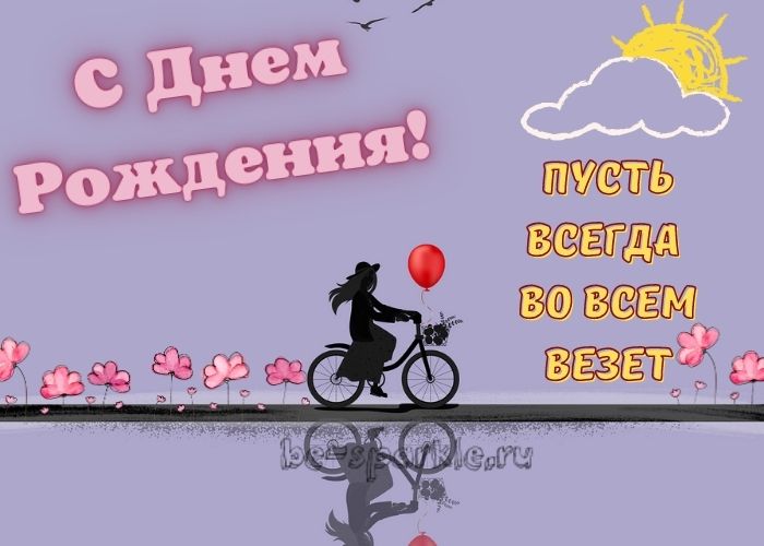 картинка с днем рождения девушка на велосипеде