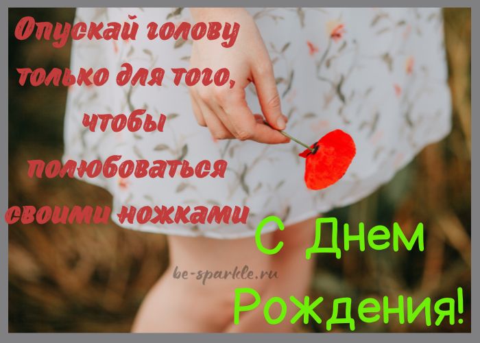 открытка с днем рождения опускай свою голову