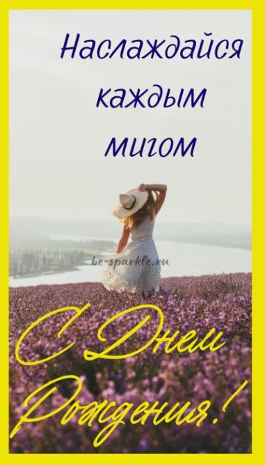 открытка женщине Наслаждайся каждым мигом