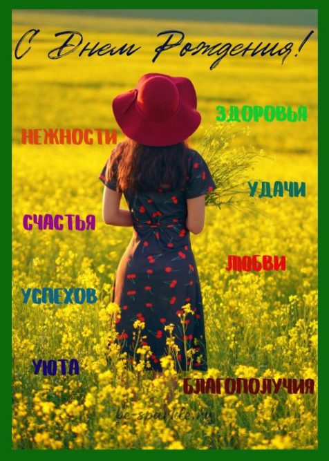 открытка с пожеланиями на День Рождения для женщины