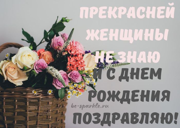 Прекрасней женщины не знаю и С Днем Рождения поздравляю