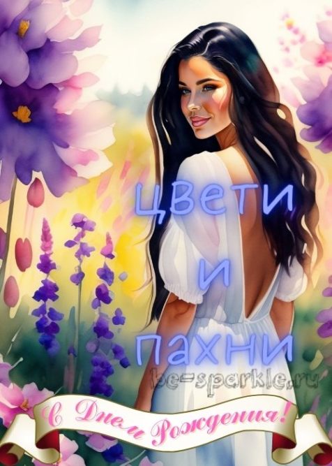красивая открытка для девушки с днем рождения цвети и пахни