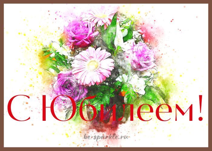 открытка с юбилеем букет цветов в вазе
