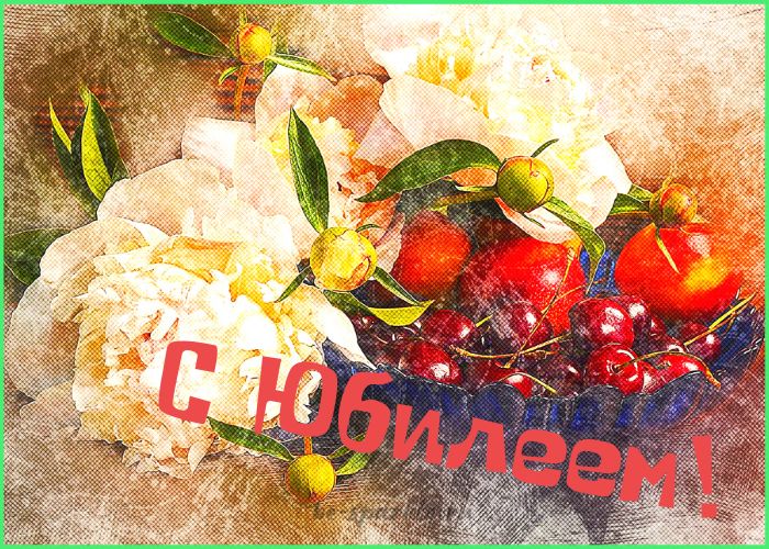 открытка с юбилеем с цветами и фруктами