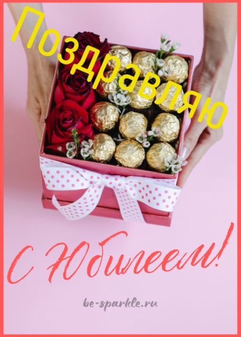 коробочка конфет с розами открытка на юбилей без пожеланий