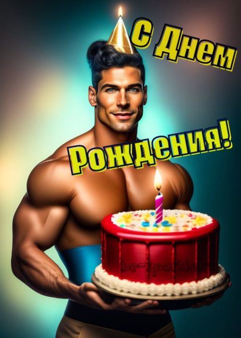 картинка с днем рождения мужчина с голым торсом держит торт