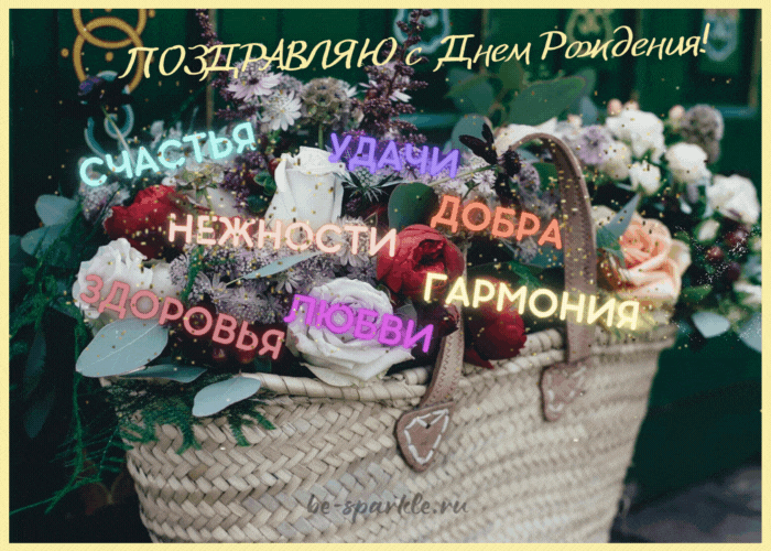 мерцающая открытка с днем рождения корзина цветов 
