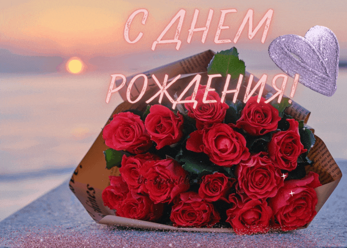 открытка мерцающая с днем рождения женщине
