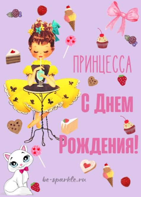 открытка принцесса с днем рождения