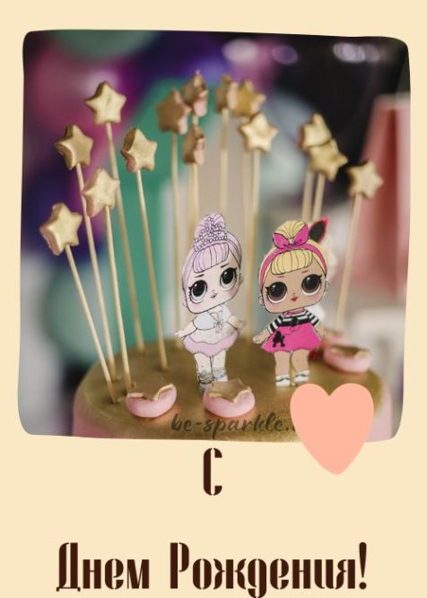 открытка с днем рождения девочке торт с куклами лол