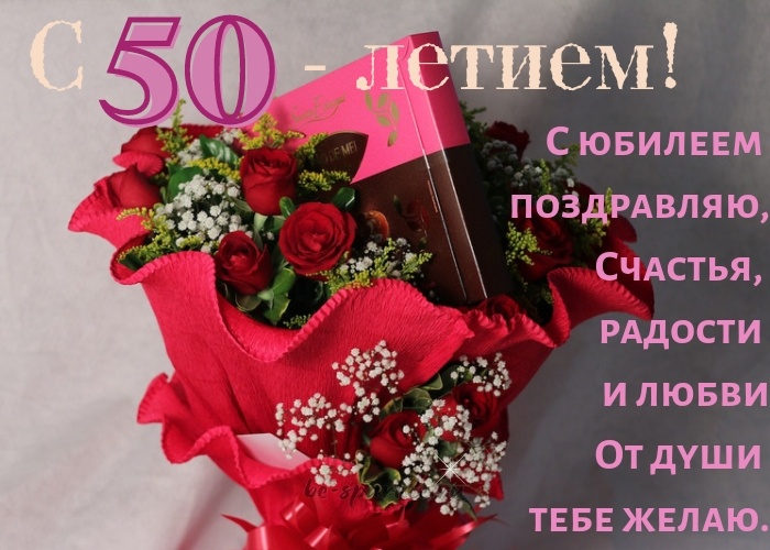 С 50 летием букет цветов и конфеты
