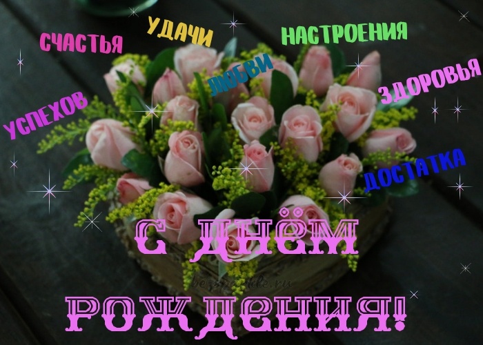 С днём рождения женщине открытка с розами