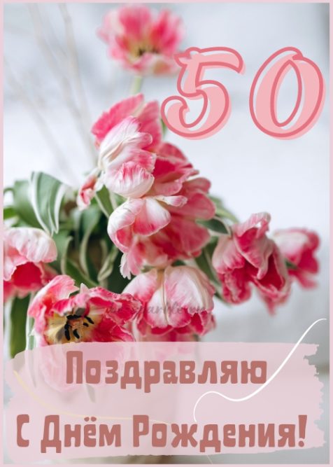 Поздравляю с днём рождения 50 лет